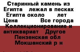 Старинный камень из Египта ( лежал в песках Египта около 1000 лет › Цена ­ 6 500 - Все города Коллекционирование и антиквариат » Другое   . Пензенская обл.,Мокшанский р-н